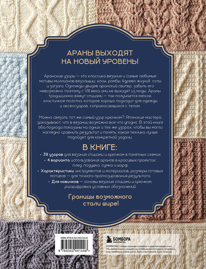 АРАНЫ спицами и крючком. Универсальные схемы для вязания узоров