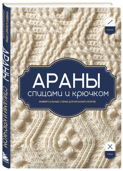 АРАНЫ спицами и крючком. Универсальные схемы для вязания узоров