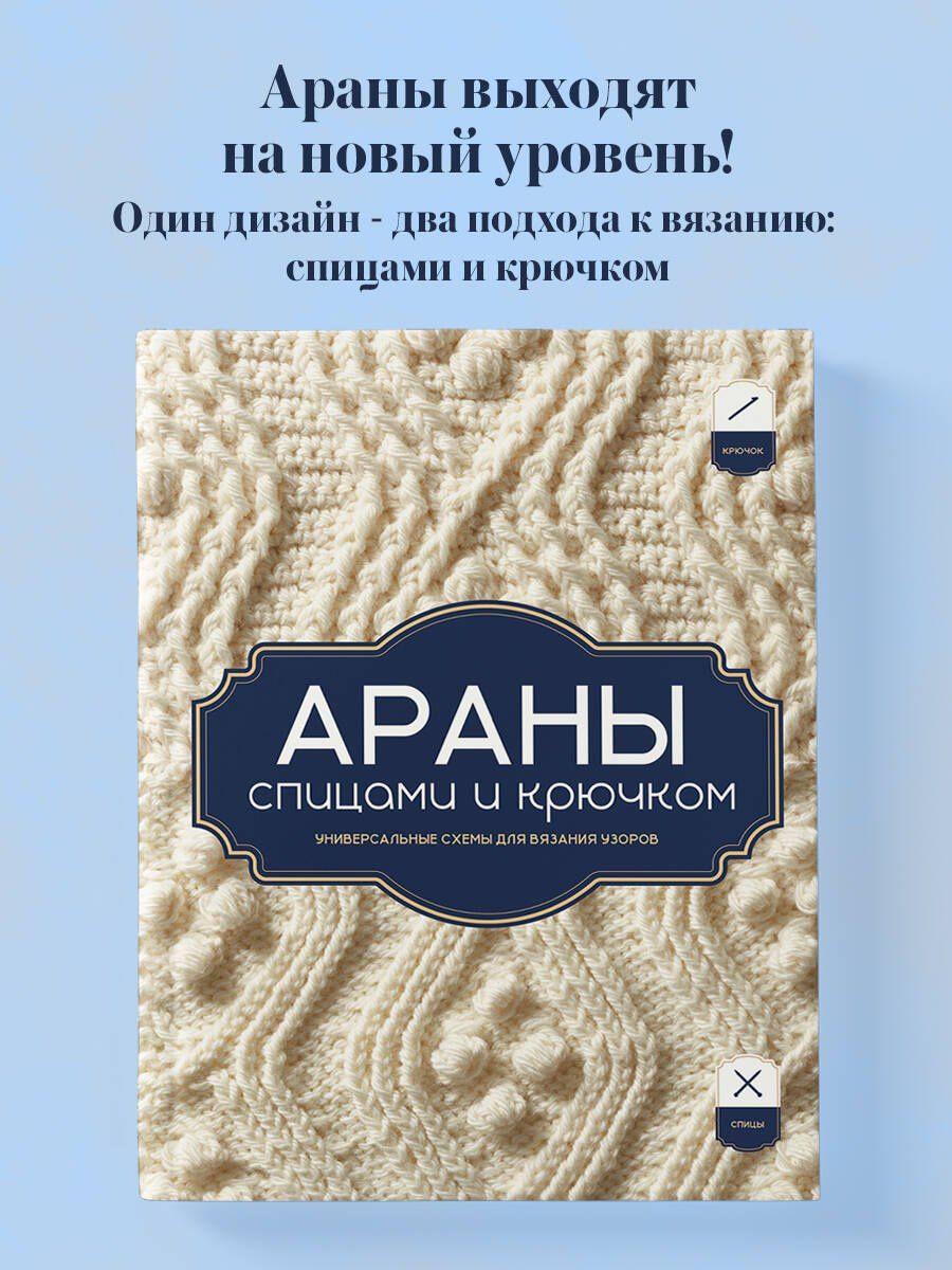 АРАНЫ спицами и крючком. Универсальные схемы для вязания узоров