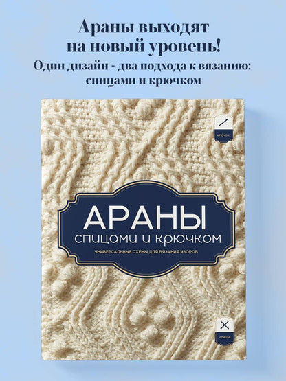 АРАНЫ спицами и крючком. Универсальные схемы для вязания узоров