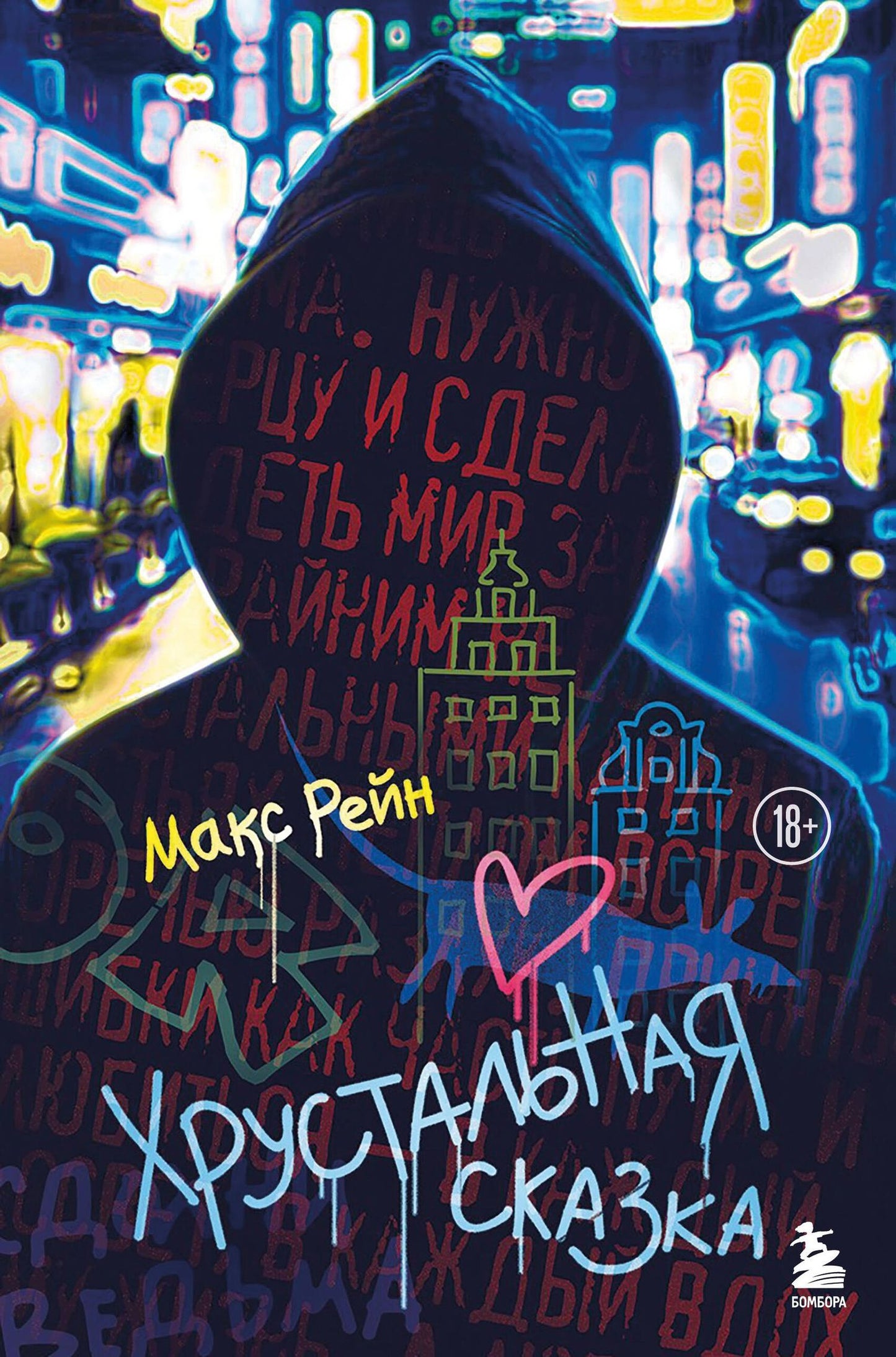 Макс Рейн: Хрустальная сказка