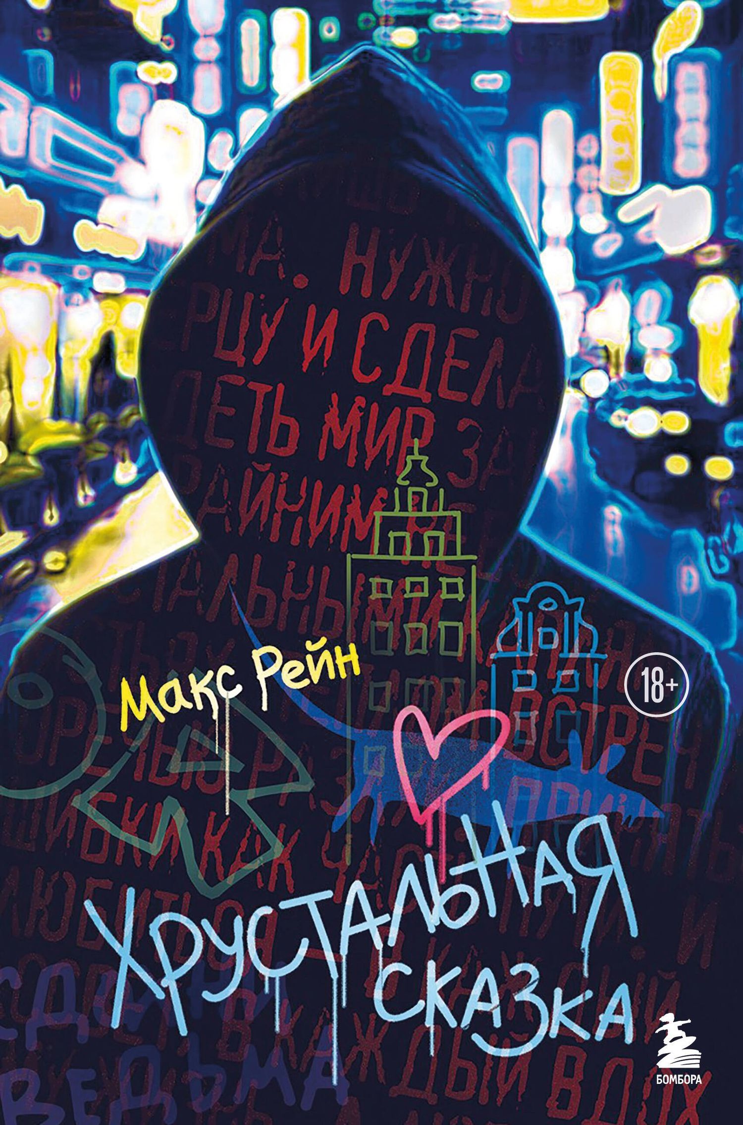 Макс Рейн: Хрустальная сказка