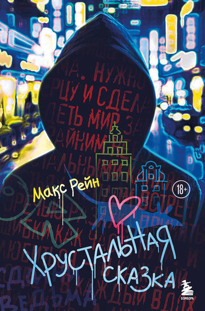 Макс Рейн: Хрустальная сказка