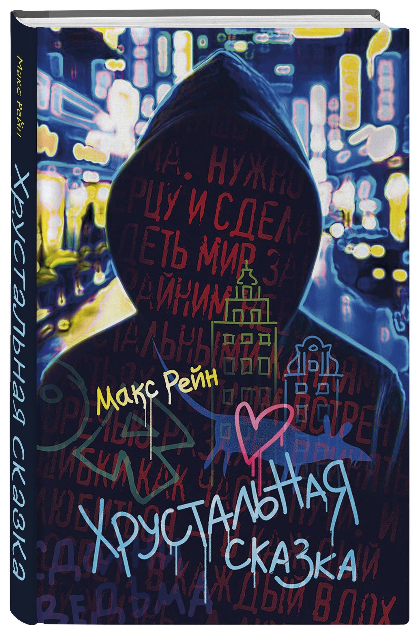 Макс Рейн: Хрустальная сказка