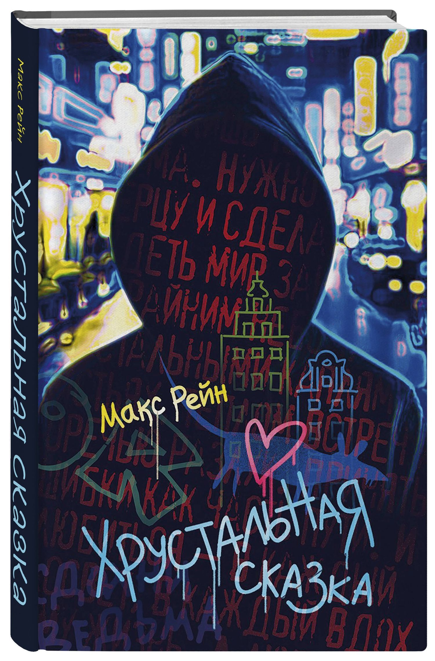 Макс Рейн: Хрустальная сказка