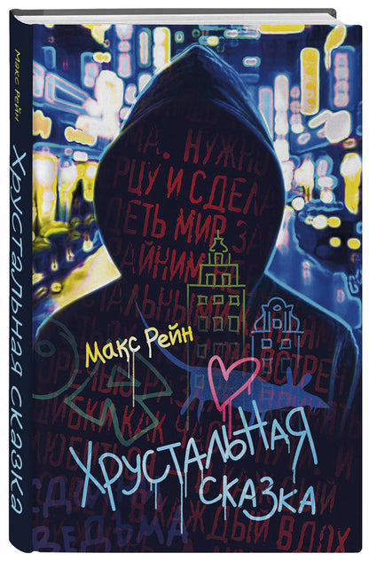 Макс Рейн: Хрустальная сказка