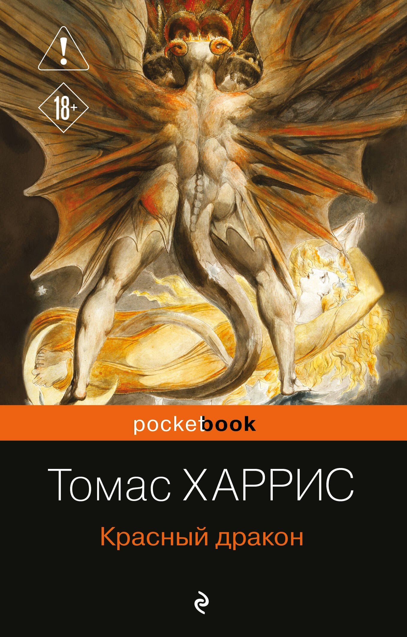 Томас Харрис: Красный дракон