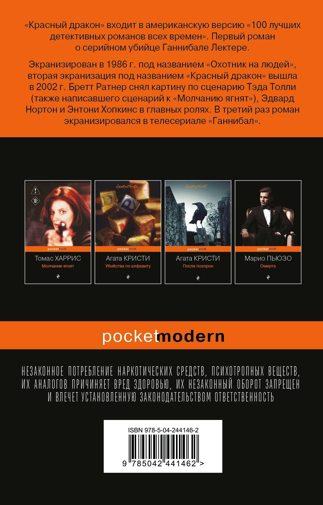 Томас Харрис: Красный дракон
