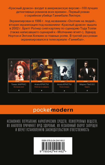 Томас Харрис: Красный дракон