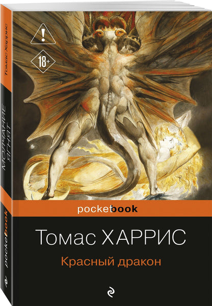 Томас Харрис: Красный дракон