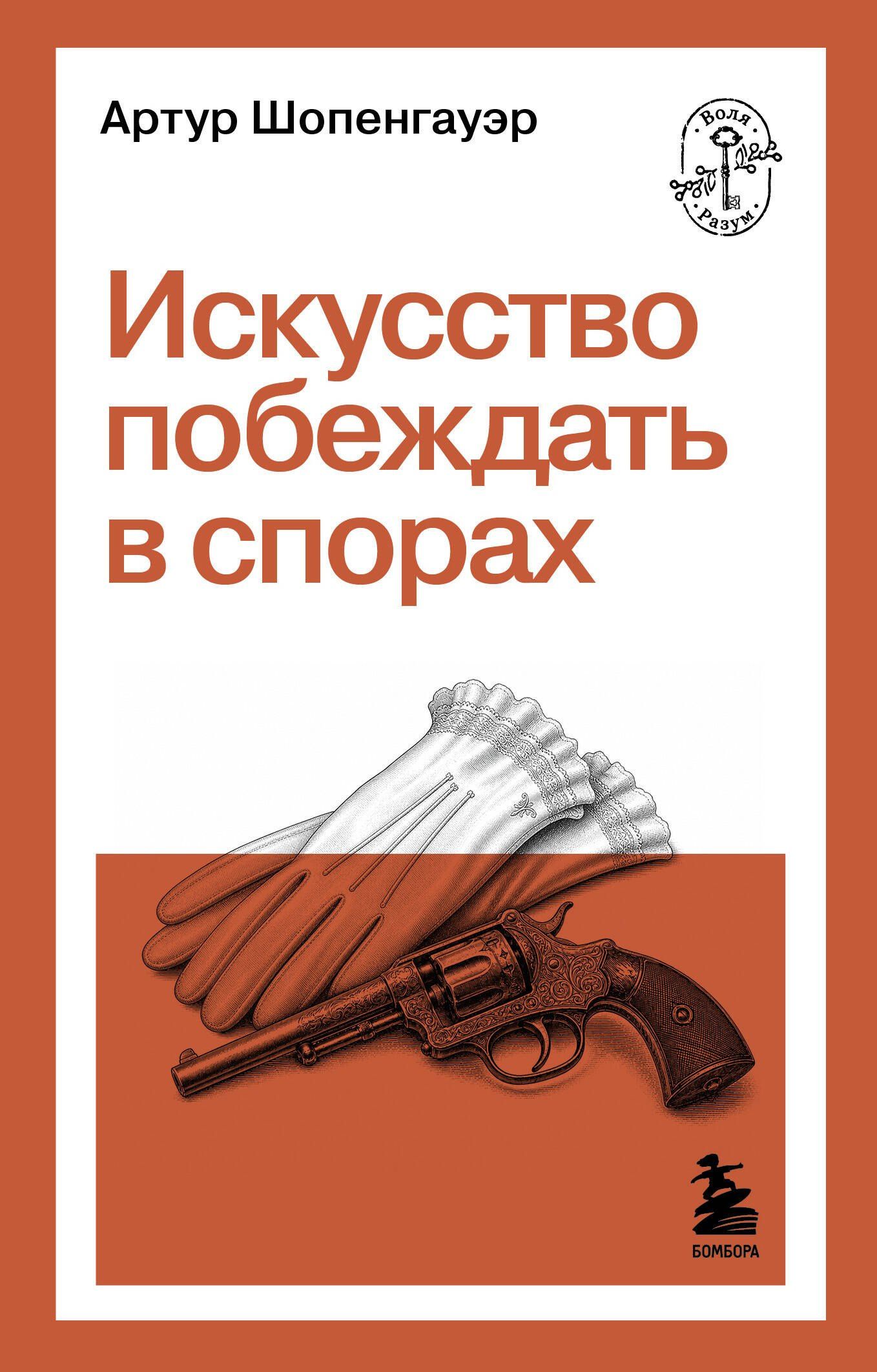 Артур Шопенгауэр: Искусство побеждать в спорах