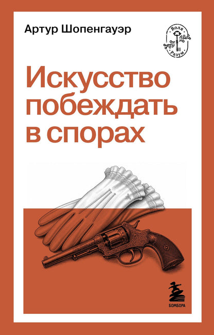 Артур Шопенгауэр: Искусство побеждать в спорах