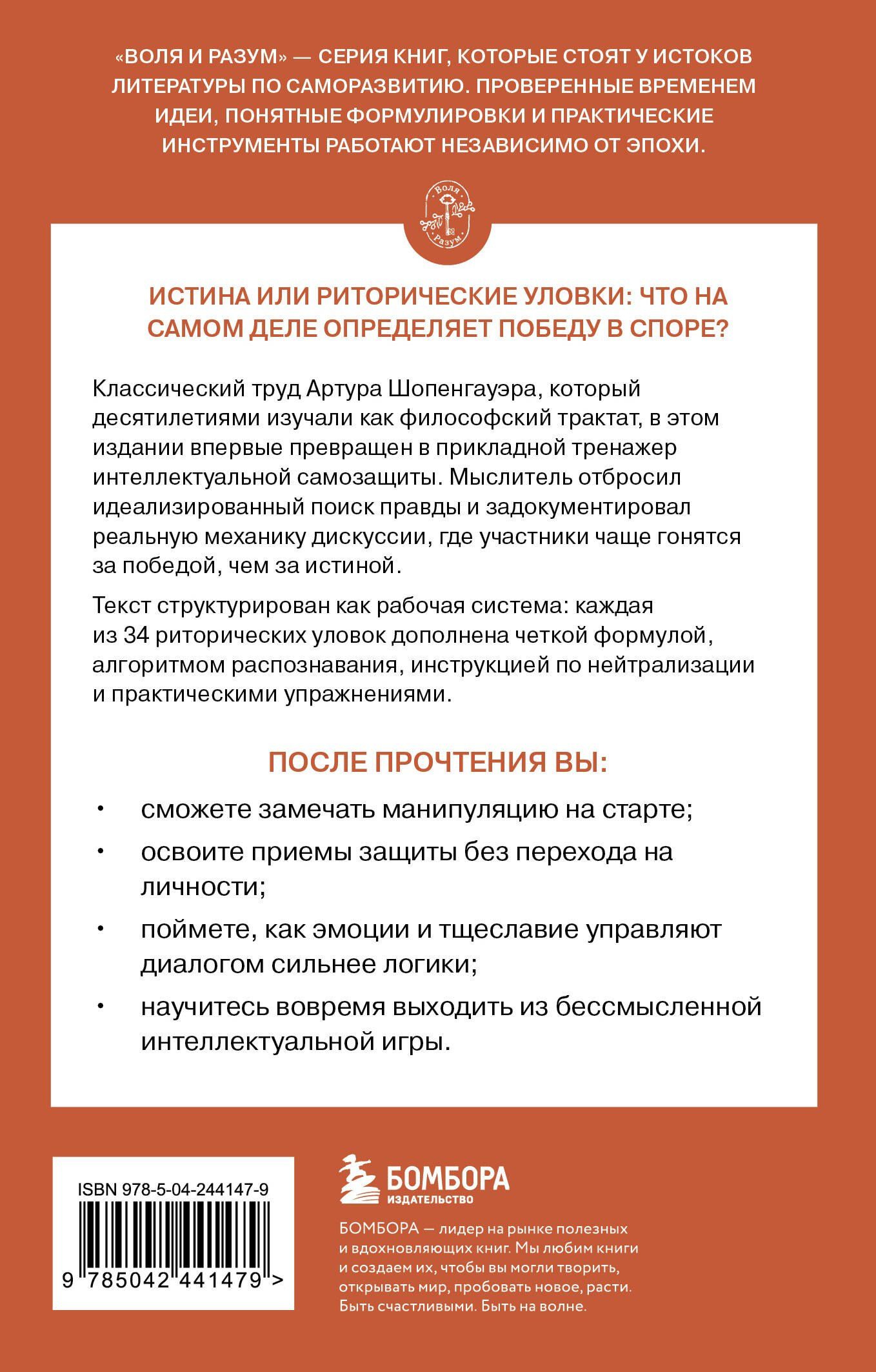 Артур Шопенгауэр: Искусство побеждать в спорах