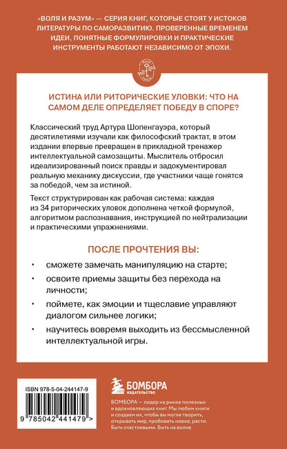 Артур Шопенгауэр: Искусство побеждать в спорах