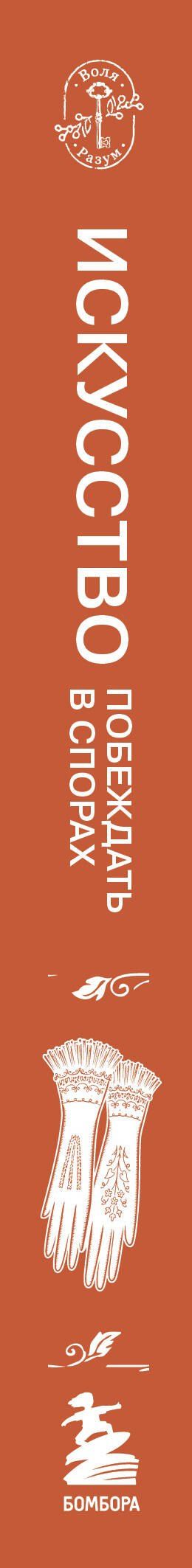 Артур Шопенгауэр: Искусство побеждать в спорах