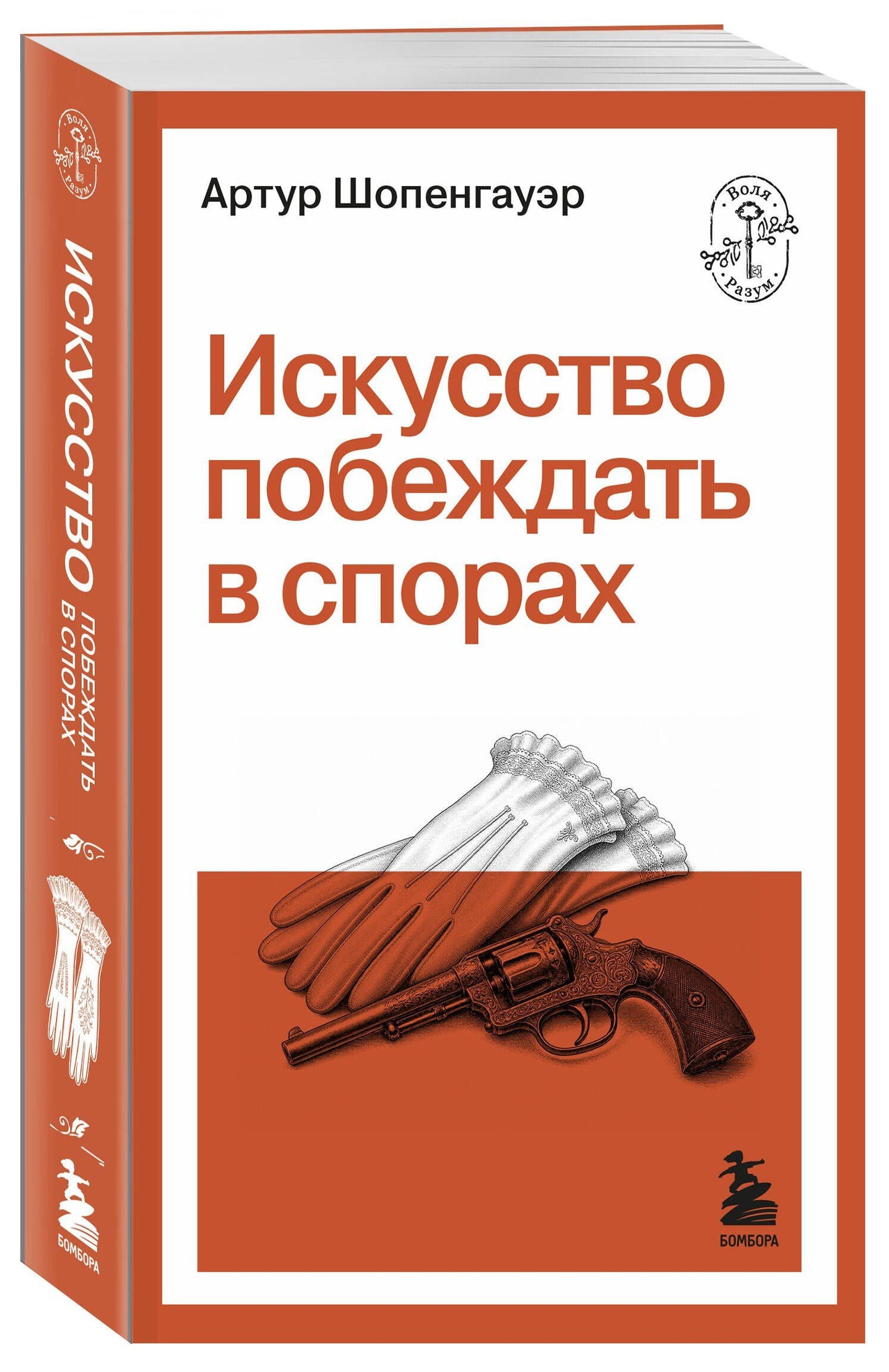 Артур Шопенгауэр: Искусство побеждать в спорах