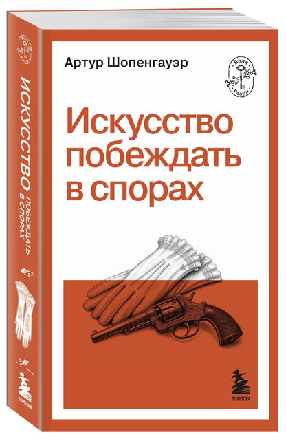Артур Шопенгауэр: Искусство побеждать в спорах