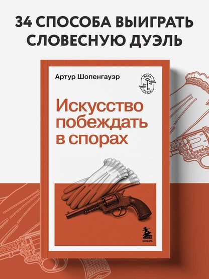 Артур Шопенгауэр: Искусство побеждать в спорах