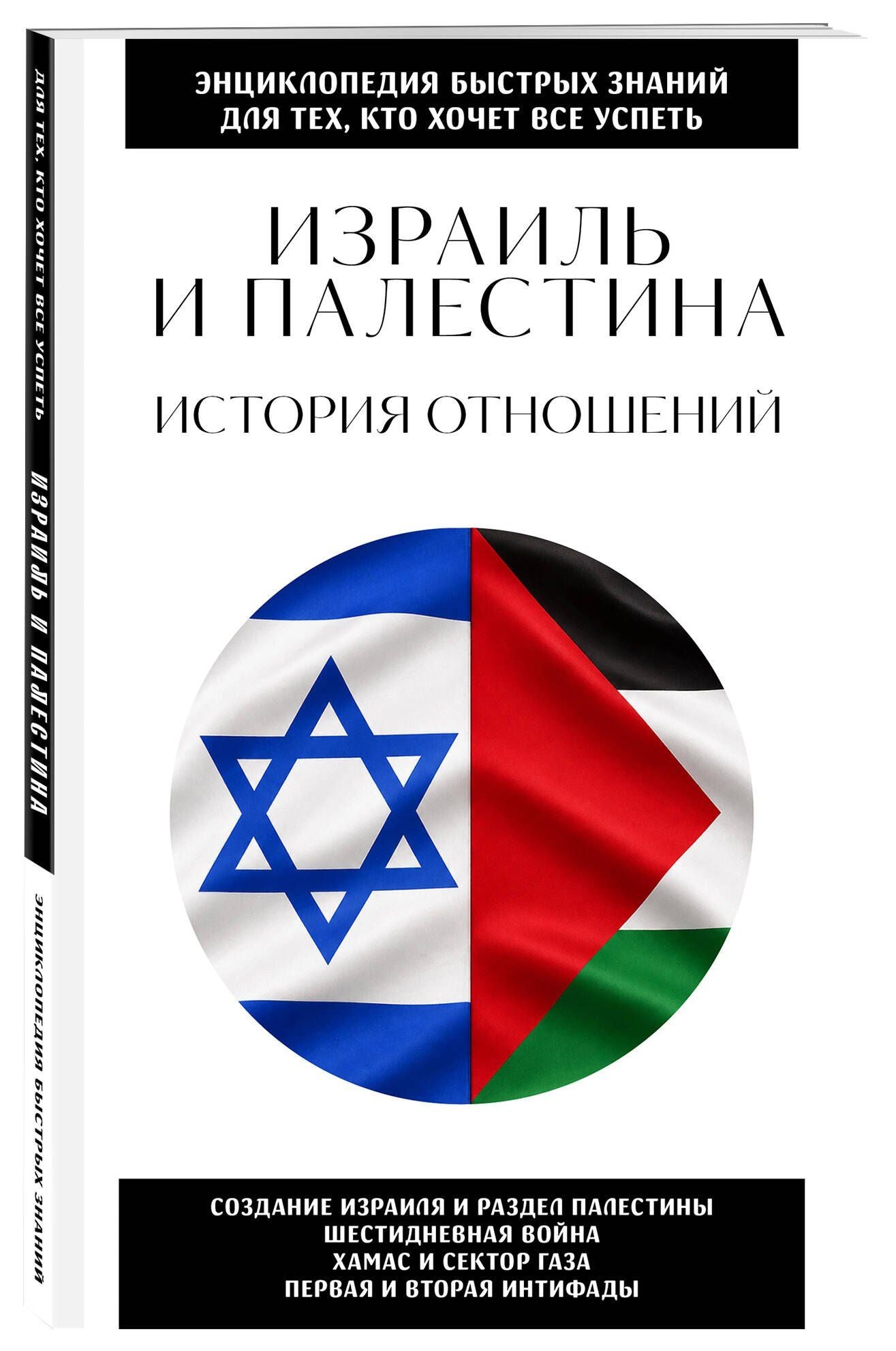 Израиль и Палестина. История отношений. Для тех, кто хочет все успеть