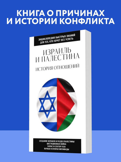 Израиль и Палестина. История отношений. Для тех, кто хочет все успеть