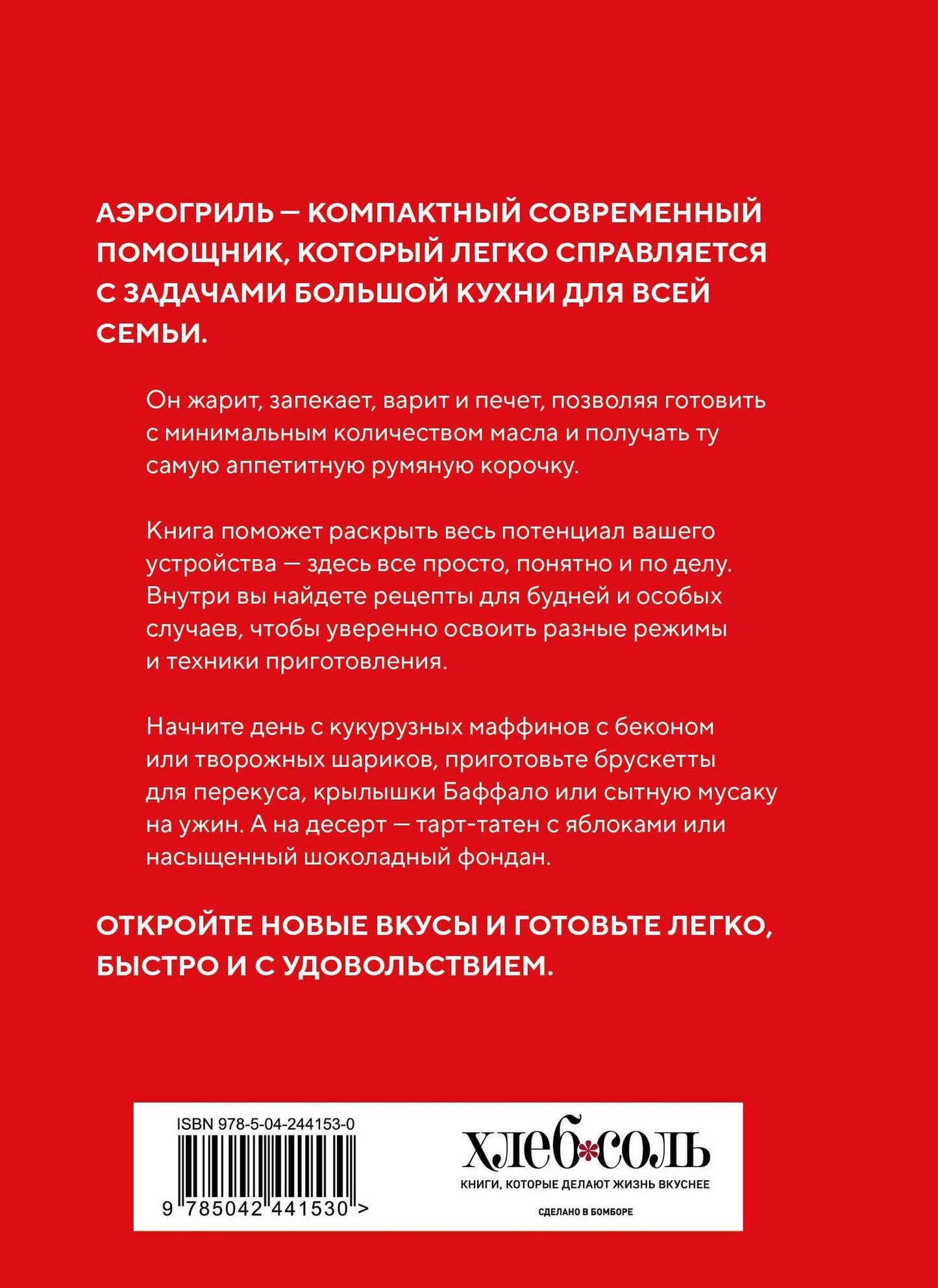 Аэрогриль. Идеальные рецепты