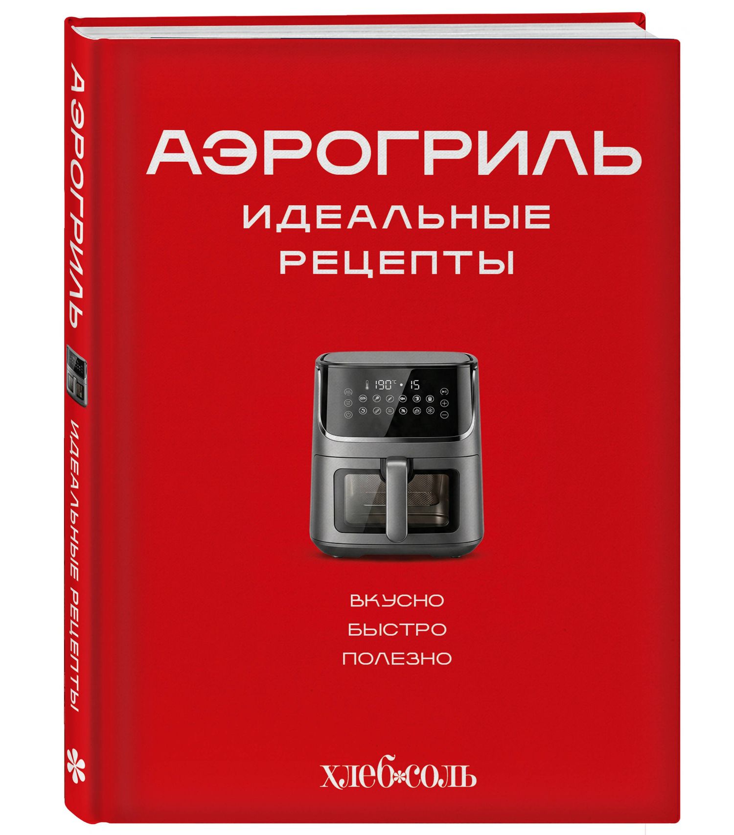 Аэрогриль. Идеальные рецепты