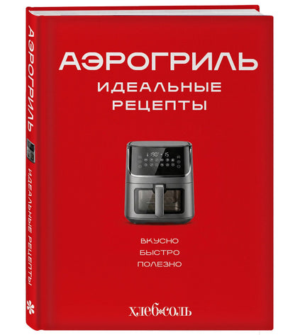 Аэрогриль. Идеальные рецепты