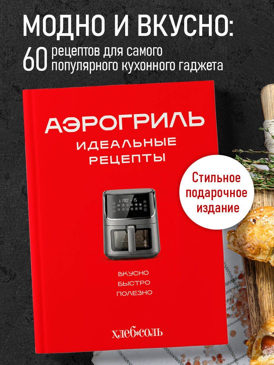 Аэрогриль. Идеальные рецепты