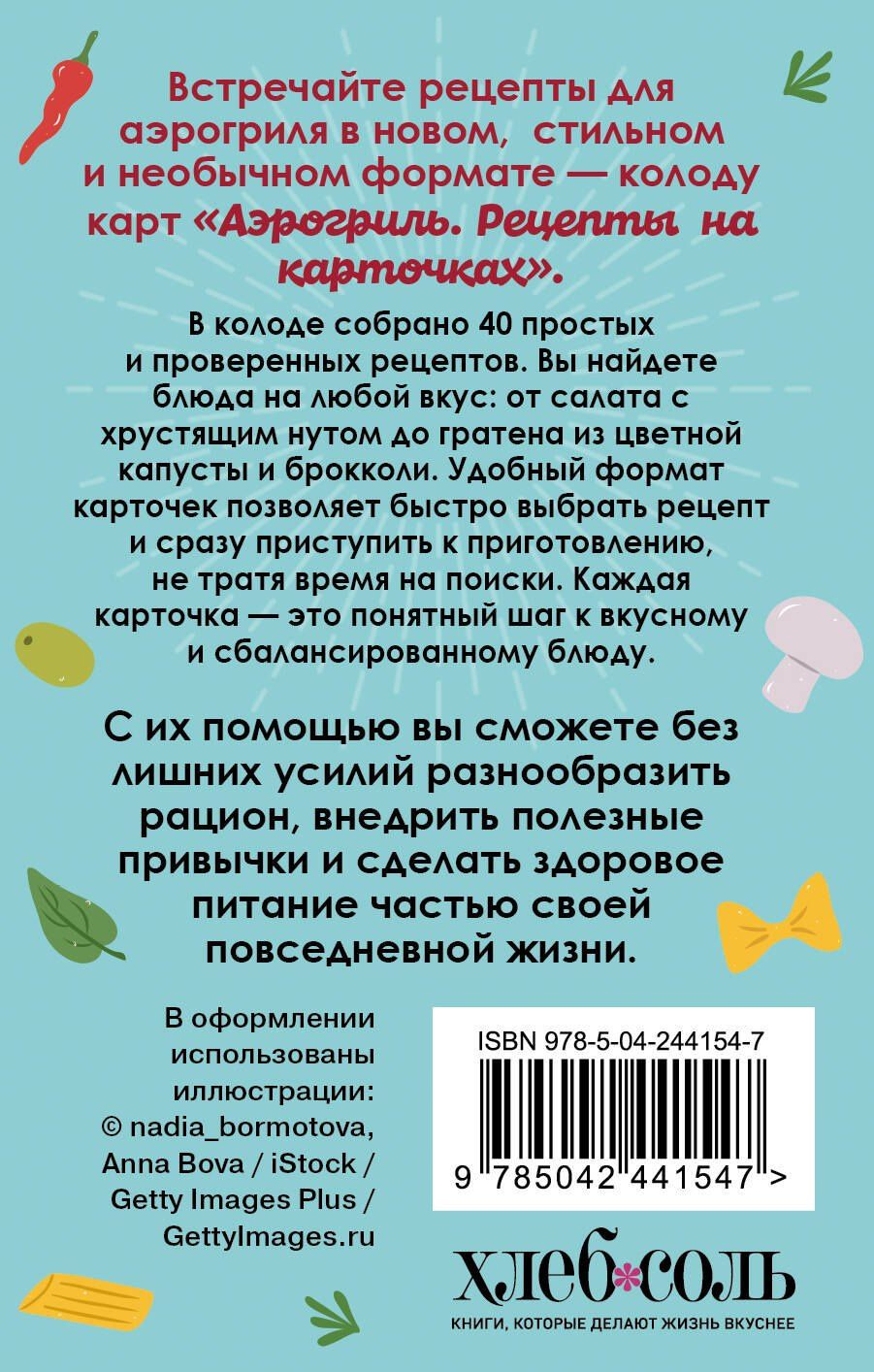 Аэрогриль. Рецепты на карточках