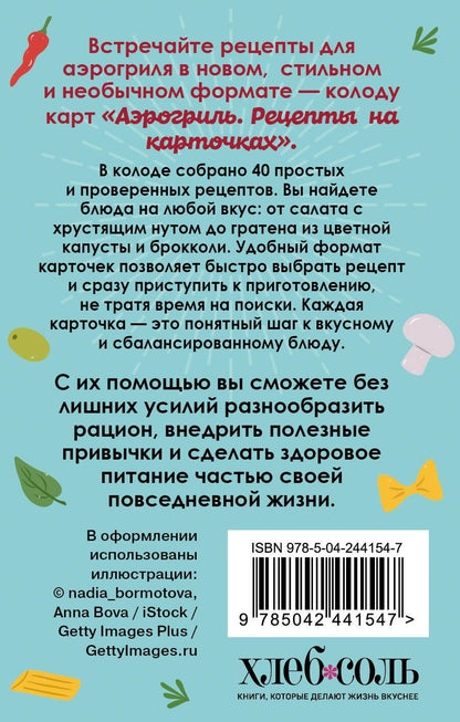 Аэрогриль. Рецепты на карточках