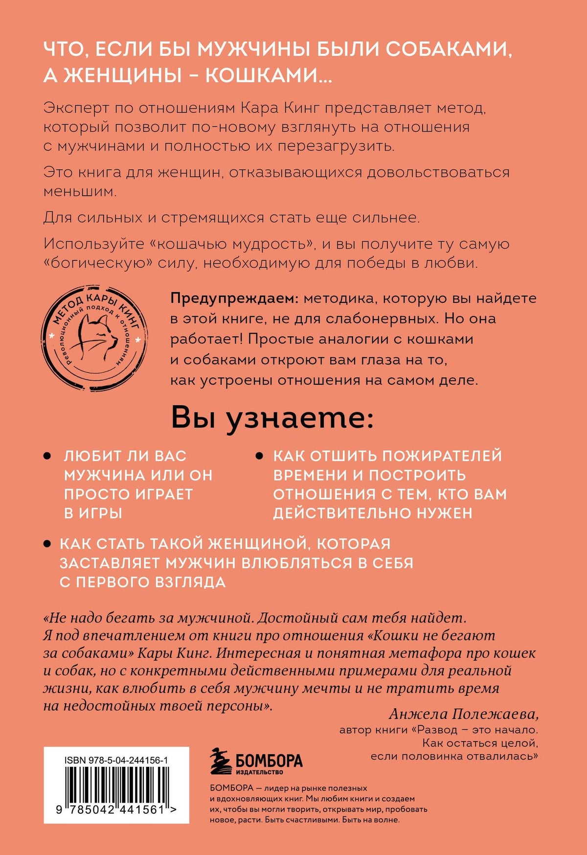 Кара Кинг: Кошки не бегают за собаками. Дерзкий подход к отношениям для слишком хороших женщин