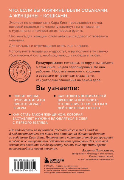 Кара Кинг: Кошки не бегают за собаками. Дерзкий подход к отношениям для слишком хороших женщин