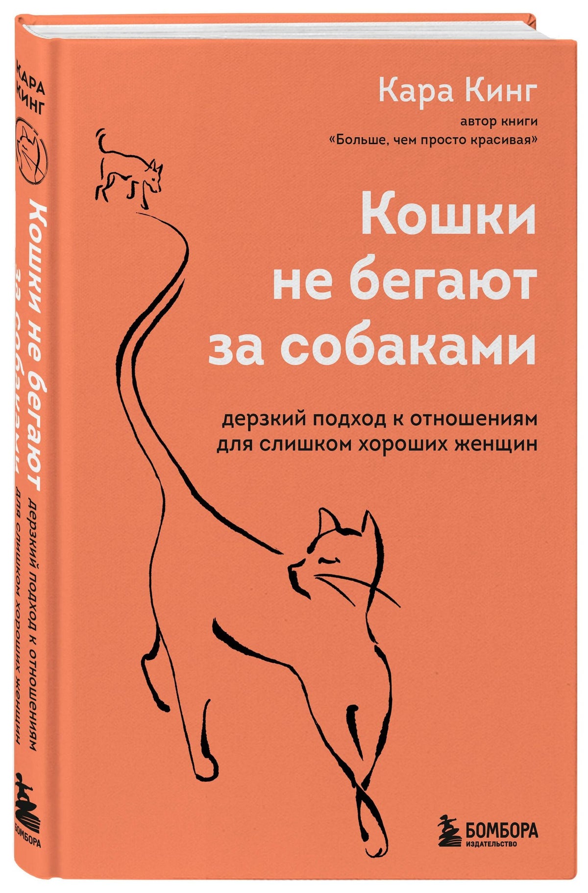 Кара Кинг: Кошки не бегают за собаками. Дерзкий подход к отношениям для слишком хороших женщин