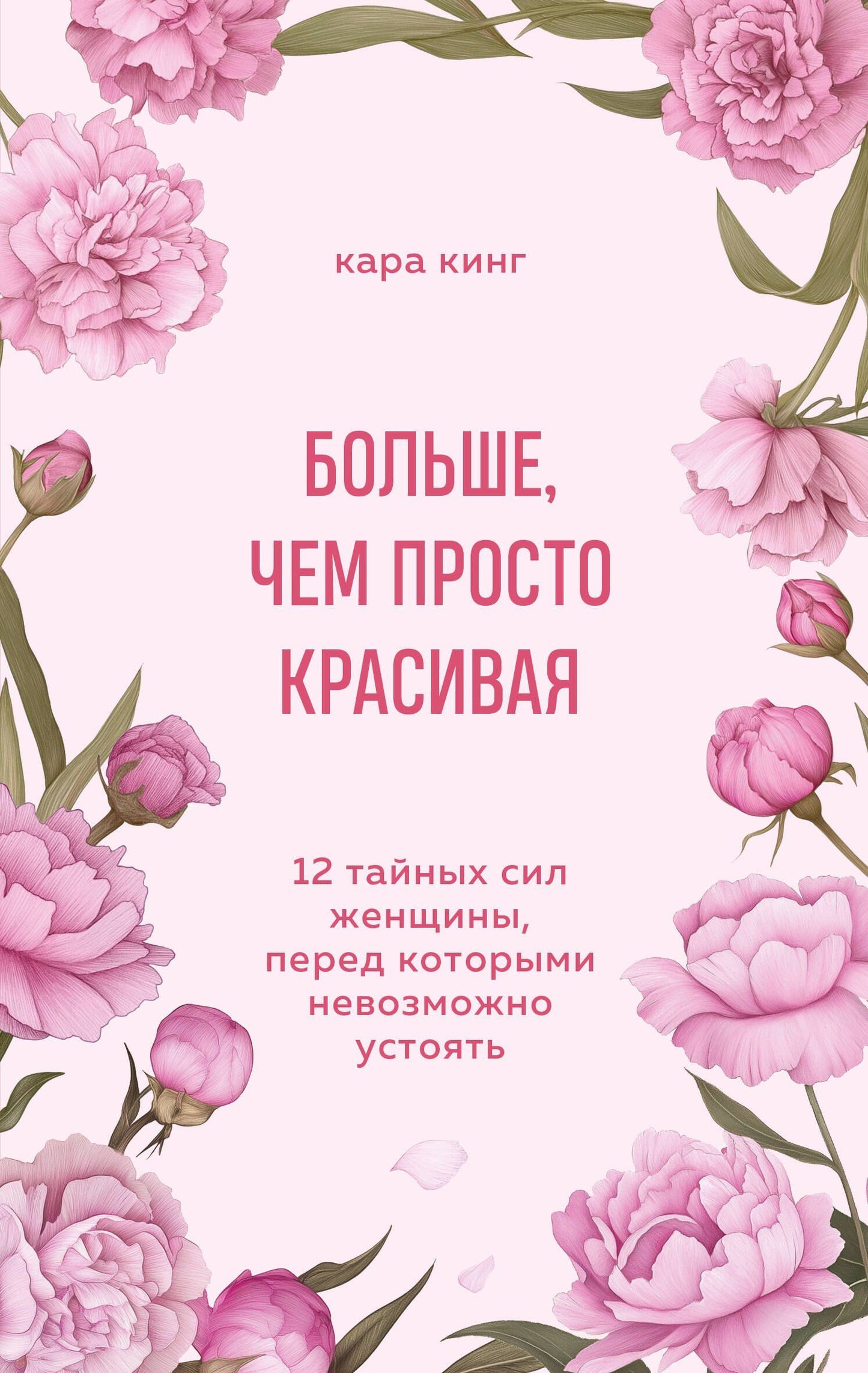 Кара Кинг: Больше, чем просто красивая. 12 тайных сил женщины, перед которыми невозможно устоять