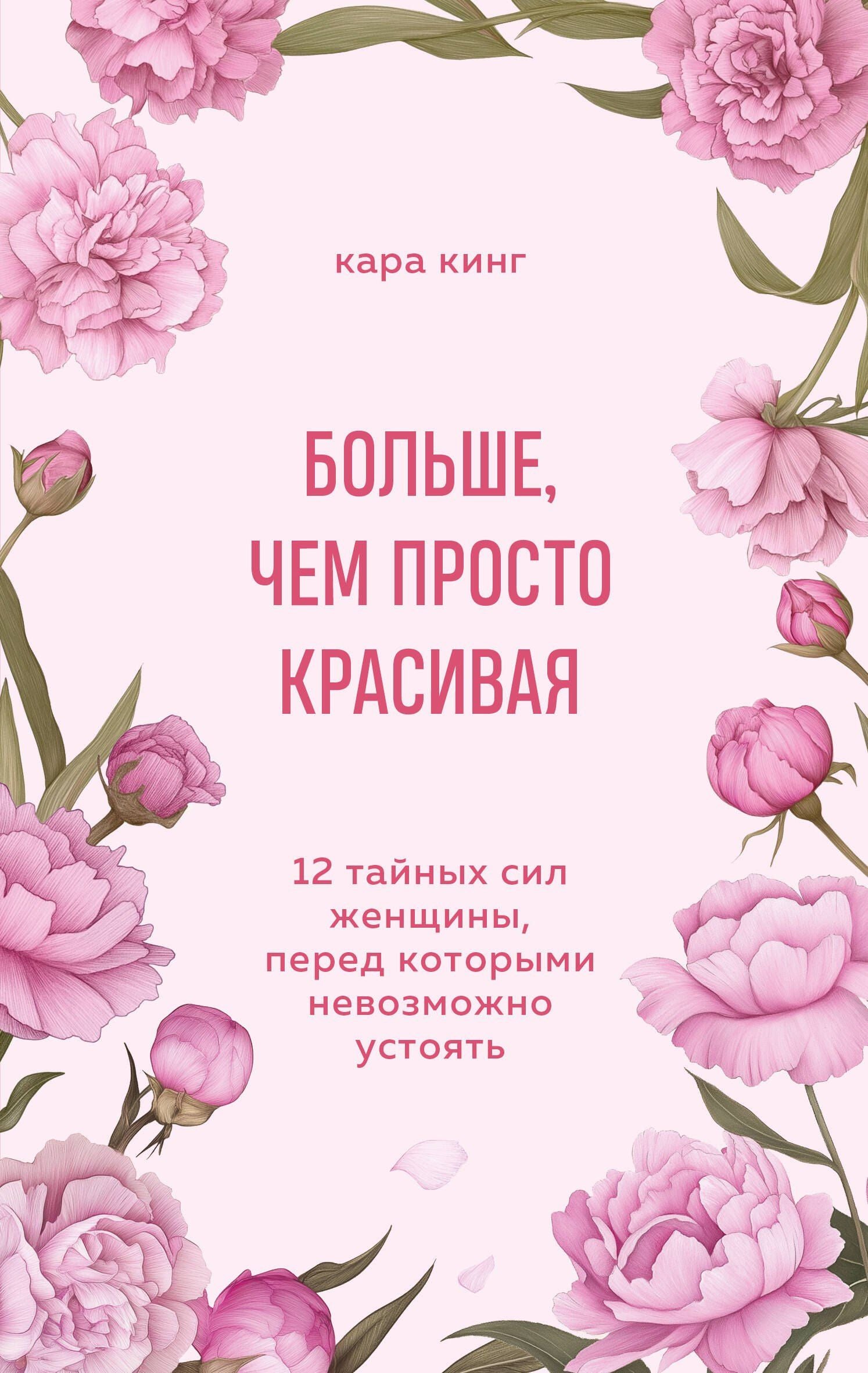 Кара Кинг: Больше, чем просто красивая. 12 тайных сил женщины, перед которыми невозможно устоять
