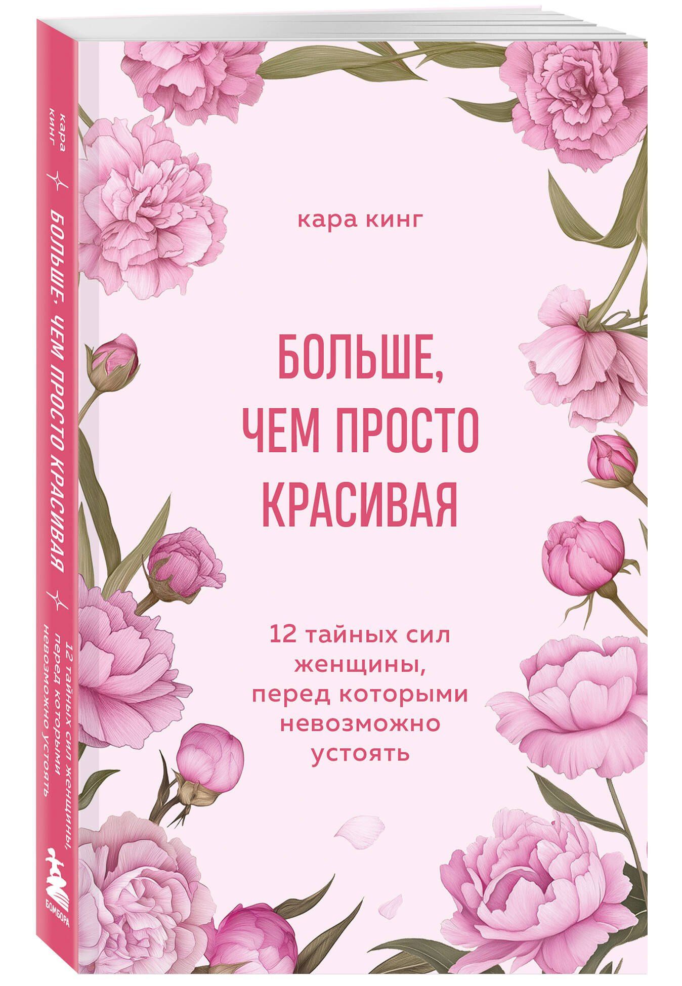 Кара Кинг: Больше, чем просто красивая. 12 тайных сил женщины, перед которыми невозможно устоять