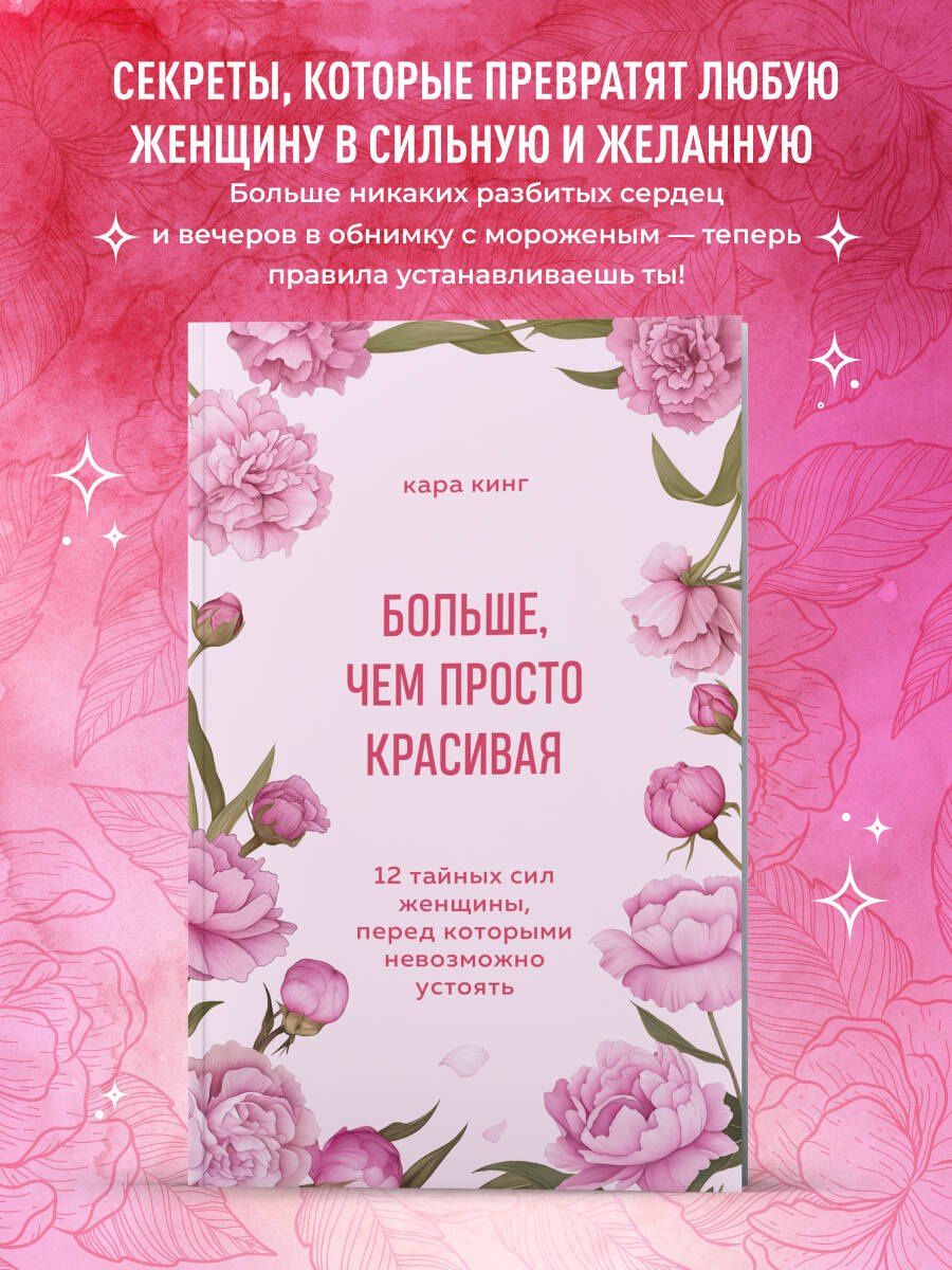 Кара Кинг: Больше, чем просто красивая. 12 тайных сил женщины, перед которыми невозможно устоять
