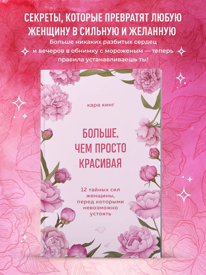 Кара Кинг: Больше, чем просто красивая. 12 тайных сил женщины, перед которыми невозможно устоять