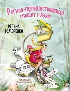 Регина Тодоренко: Регина-путешественница спешит в Азию. Комплект: книга и закладка