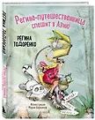Регина Тодоренко: Регина-путешественница спешит в Азию. Комплект: книга и закладка