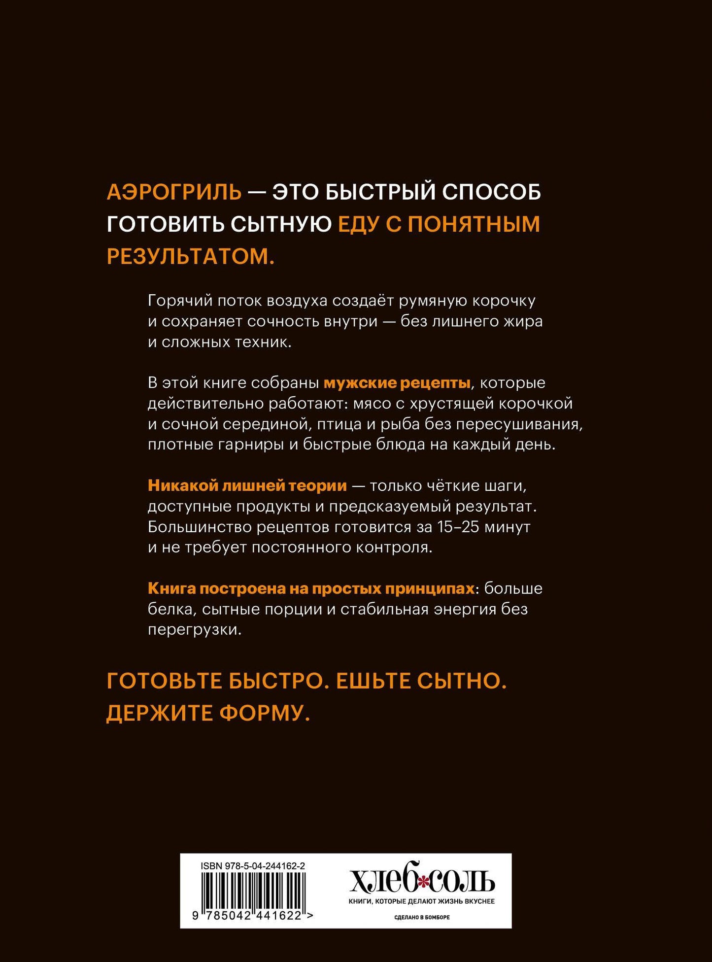 Аэрогриль. Мужские рецепты