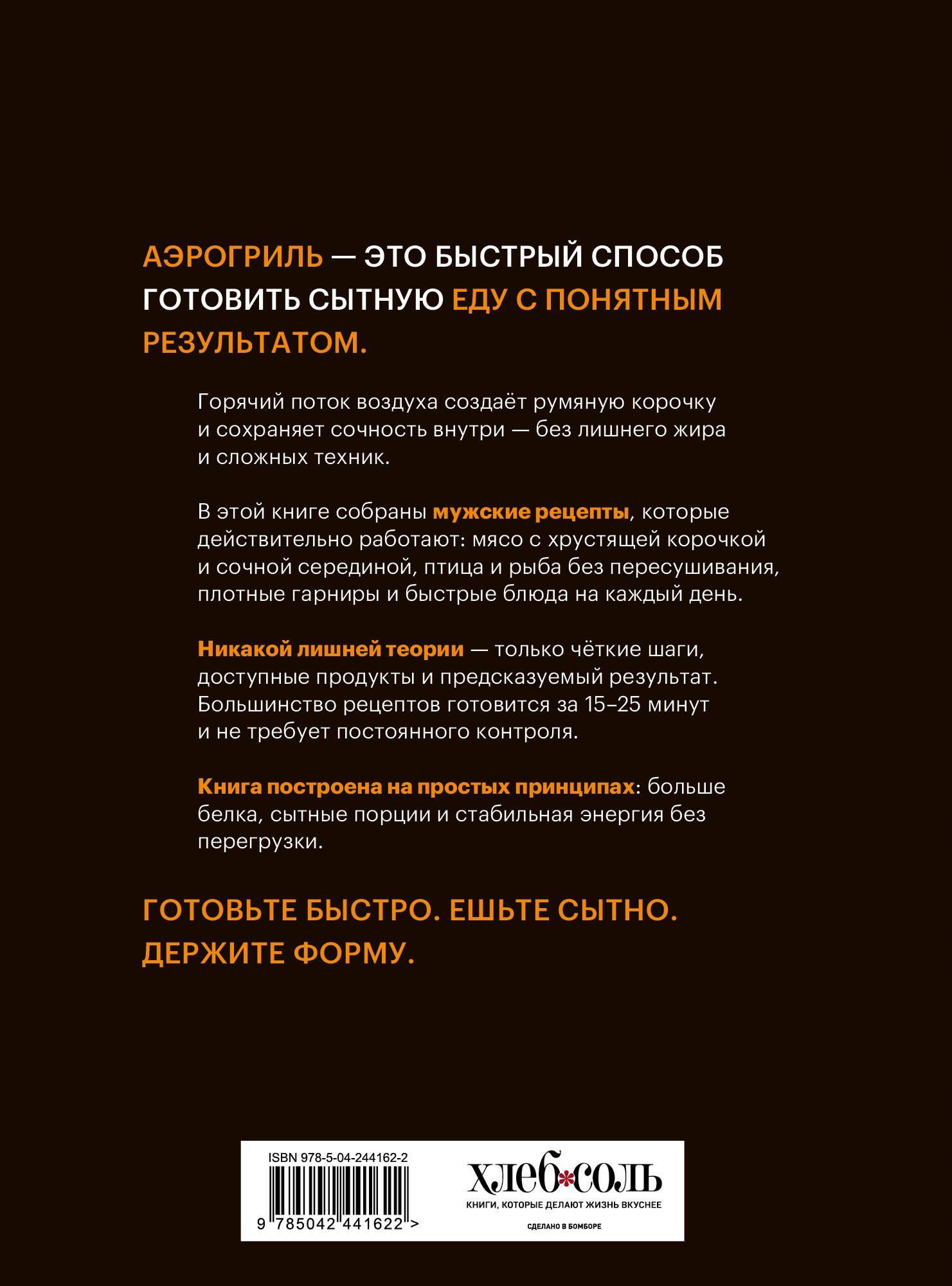 Аэрогриль. Мужские рецепты