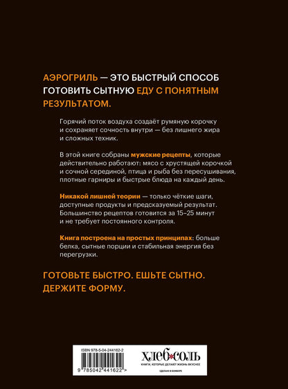 Аэрогриль. Мужские рецепты