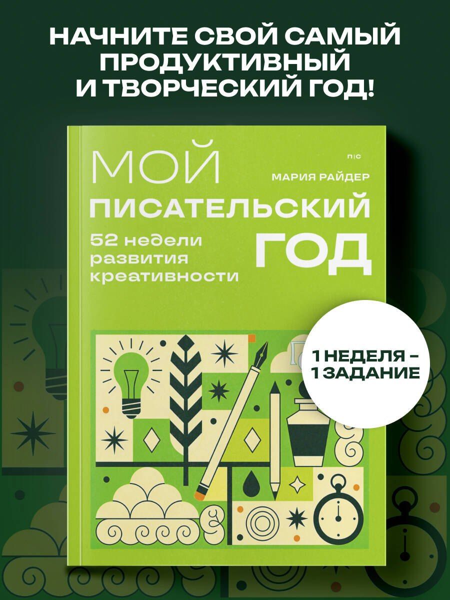 Мария Райдер: Мой писательский год. 52 недели развития креативности