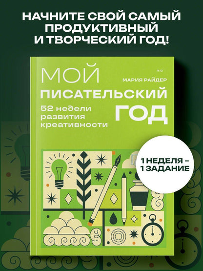 Мария Райдер: Мой писательский год. 52 недели развития креативности