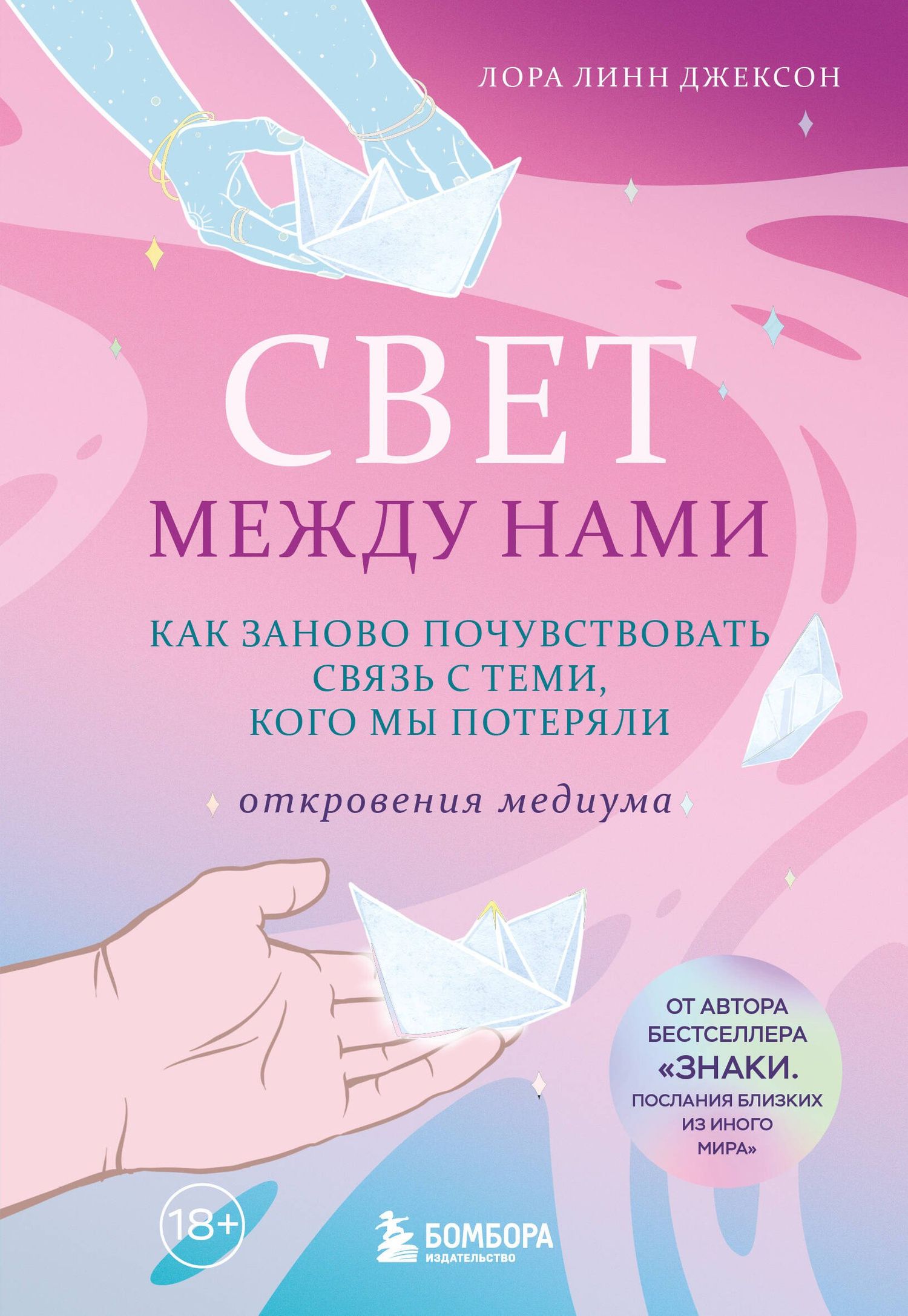 Лора Джексон: Свет между нами. Как заново почувствовать связь с теми, кого мы потеряли. Откровения медиума