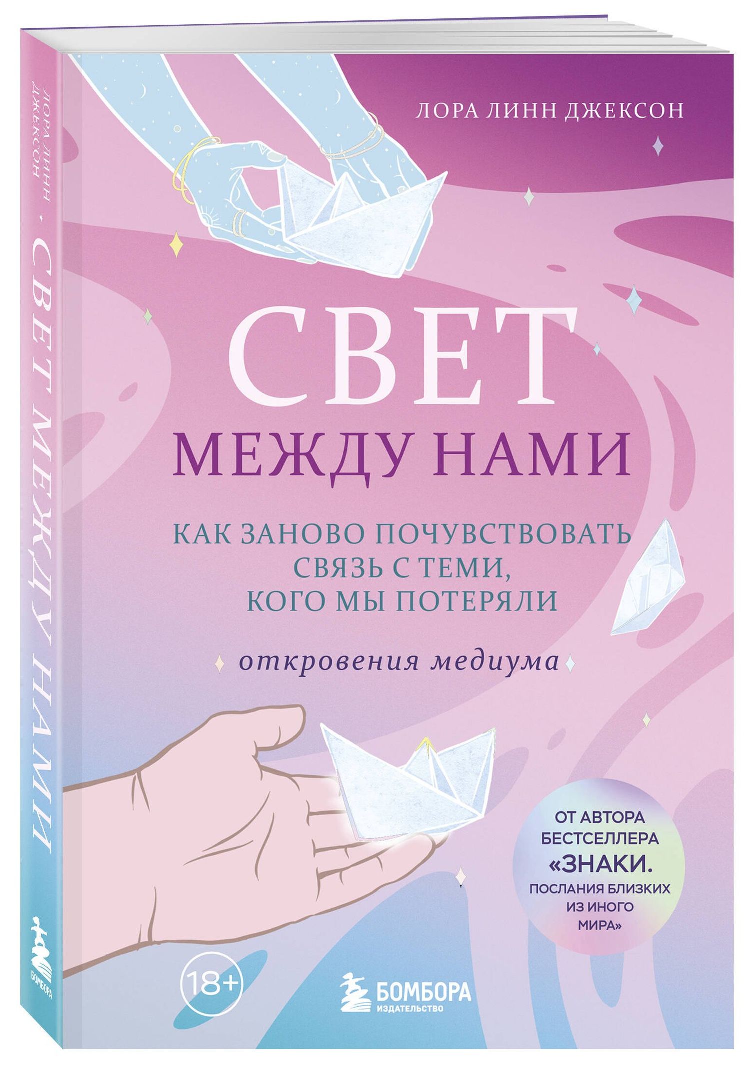 Лора Джексон: Свет между нами. Как заново почувствовать связь с теми, кого мы потеряли. Откровения медиума