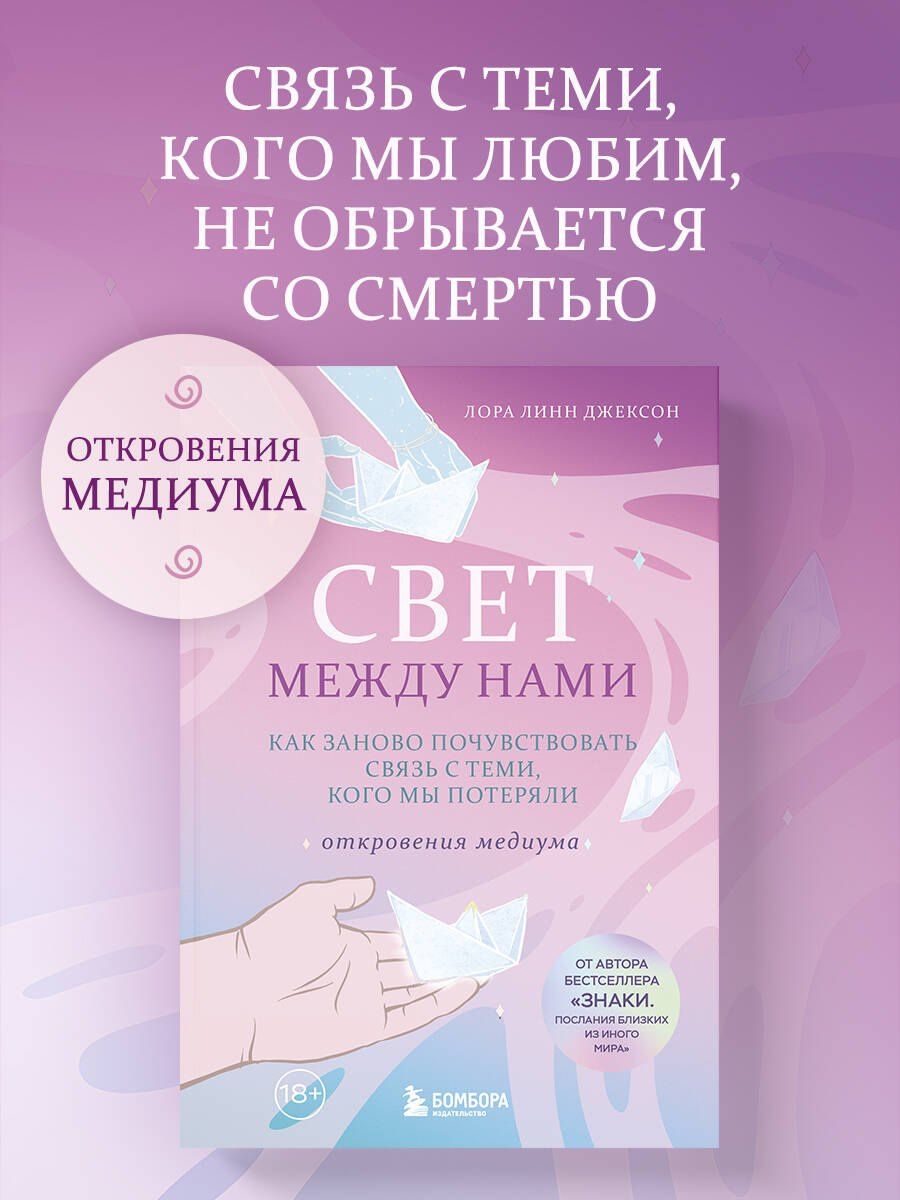 Лора Джексон: Свет между нами. Как заново почувствовать связь с теми, кого мы потеряли. Откровения медиума