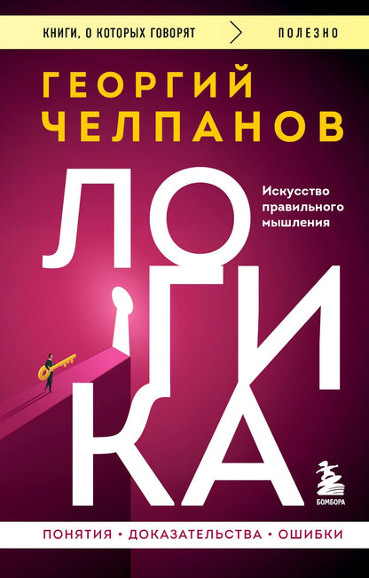 Георгий Челпанов: Логика