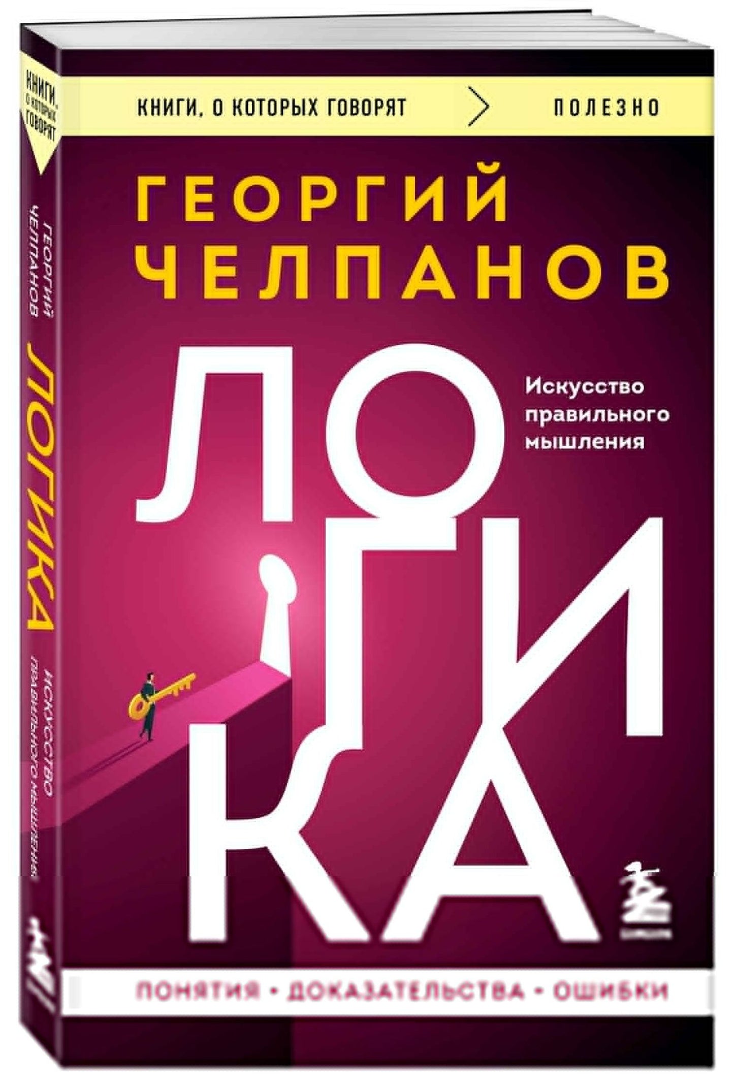 Георгий Челпанов: Логика